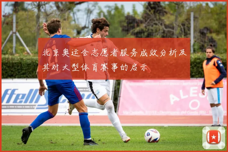 北京奥运会志愿者服务成效分析及其对大型体育赛事的启示