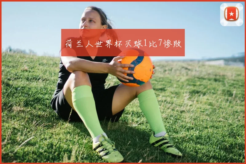 荷兰人世界杯买球1比7惨败