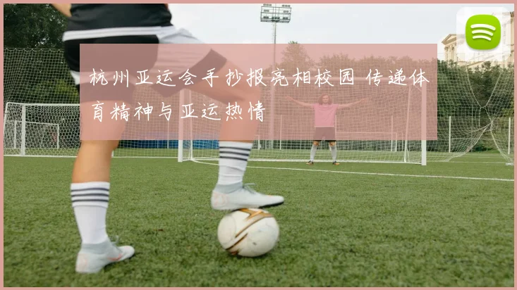 杭州亚运会手抄报亮相校园 传递体育精神与亚运热情