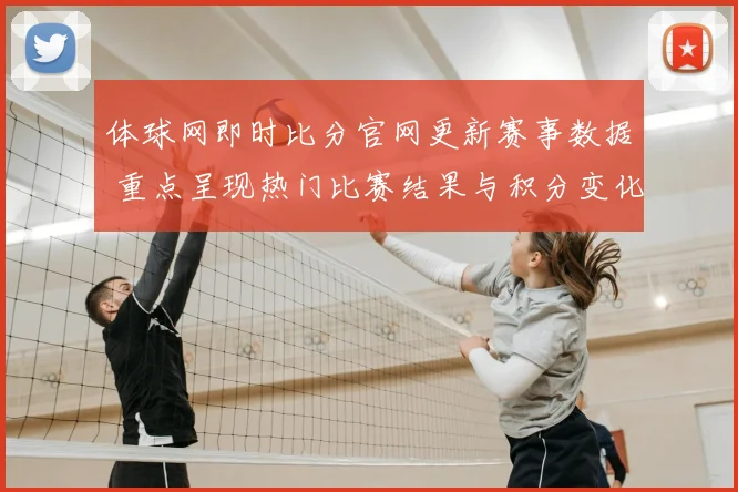 体球网即时比分官网更新赛事数据 重点呈现热门比赛结果与积分变化
