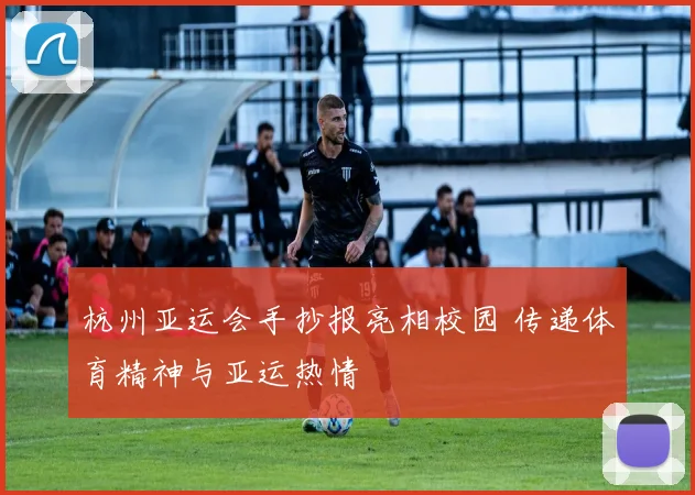 杭州亚运会手抄报亮相校园 传递体育精神与亚运热情