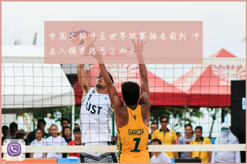 中国女排升至世界联赛排名前列 冲击八强资格悬念加大