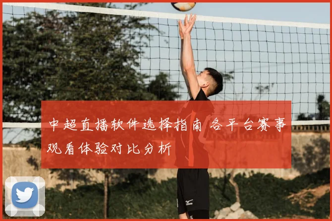 中超直播软件选择指南 各平台赛事观看体验对比分析