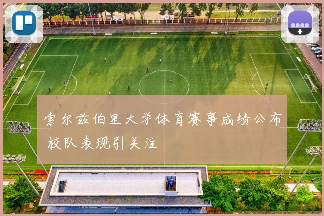 索尔兹伯里大学体育赛事成绩公布 校队表现引关注