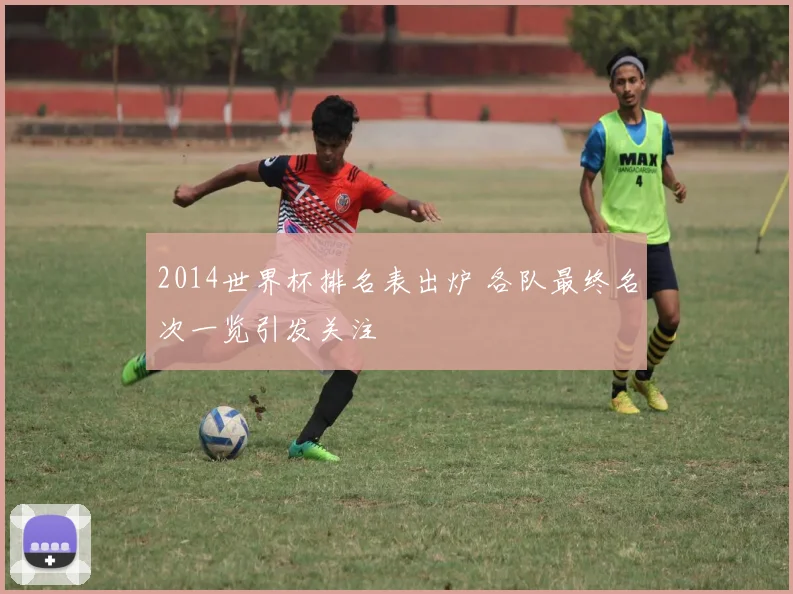 2014世界杯排名表出炉 各队最终名次一览引发关注