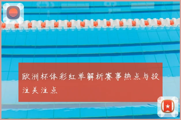 欧洲杯体彩红单解析赛事热点与投注关注点