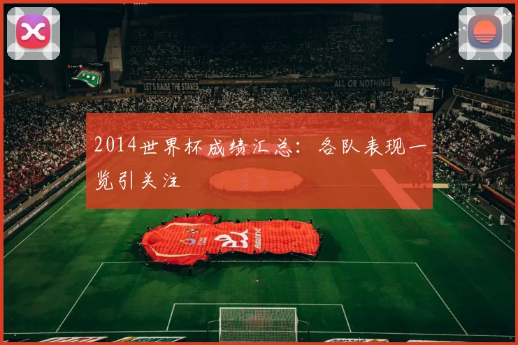 2014世界杯成绩汇总:各队表现一览引关注