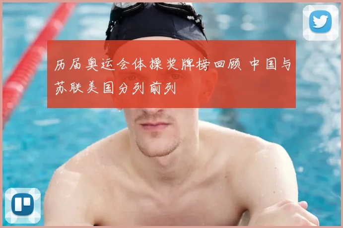 历届奥运会体操奖牌榜回顾 中国与苏联美国分列前列