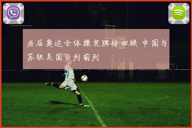 历届奥运会体操奖牌榜回顾 中国与苏联美国分列前列