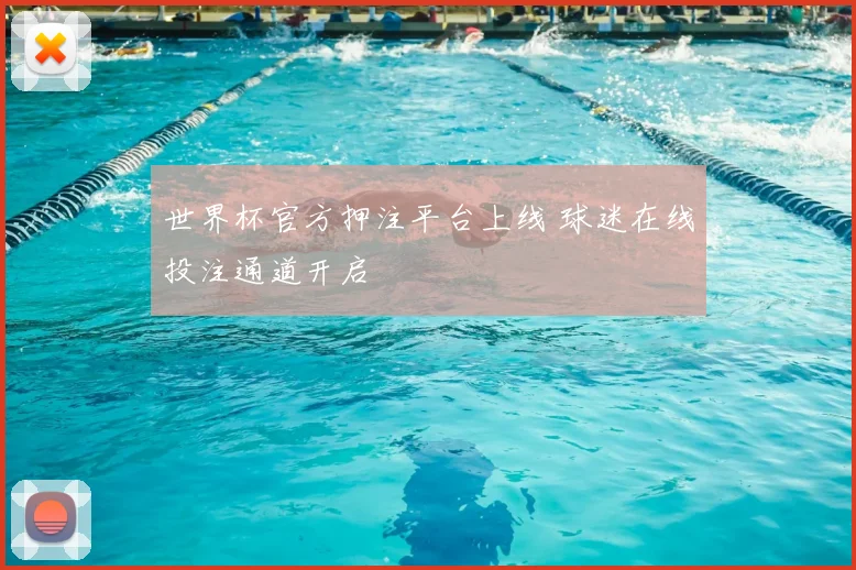 世界杯官方押注平台上线 球迷在线投注通道开启