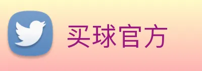 买球官方 Logo